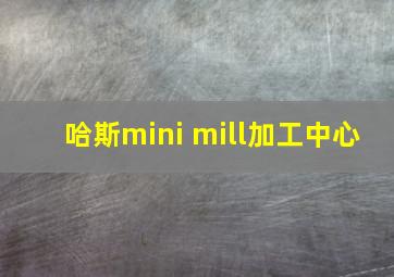 哈斯mini mill加工中心